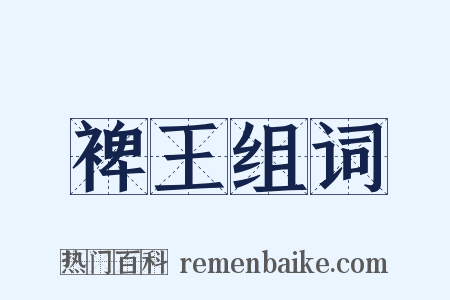 裨王组词是什么意思的图片